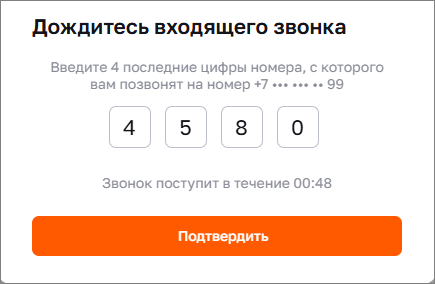 Дождитесь входящего звонка