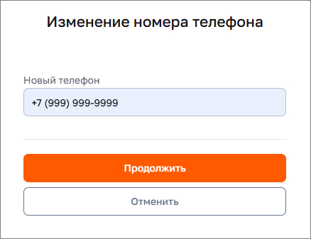 Изменение номера телефона