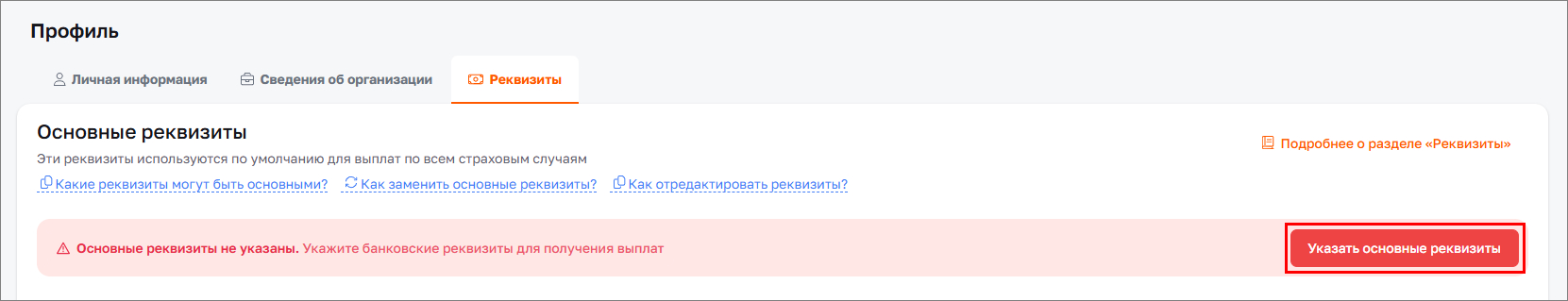 Указать основные реквизиты