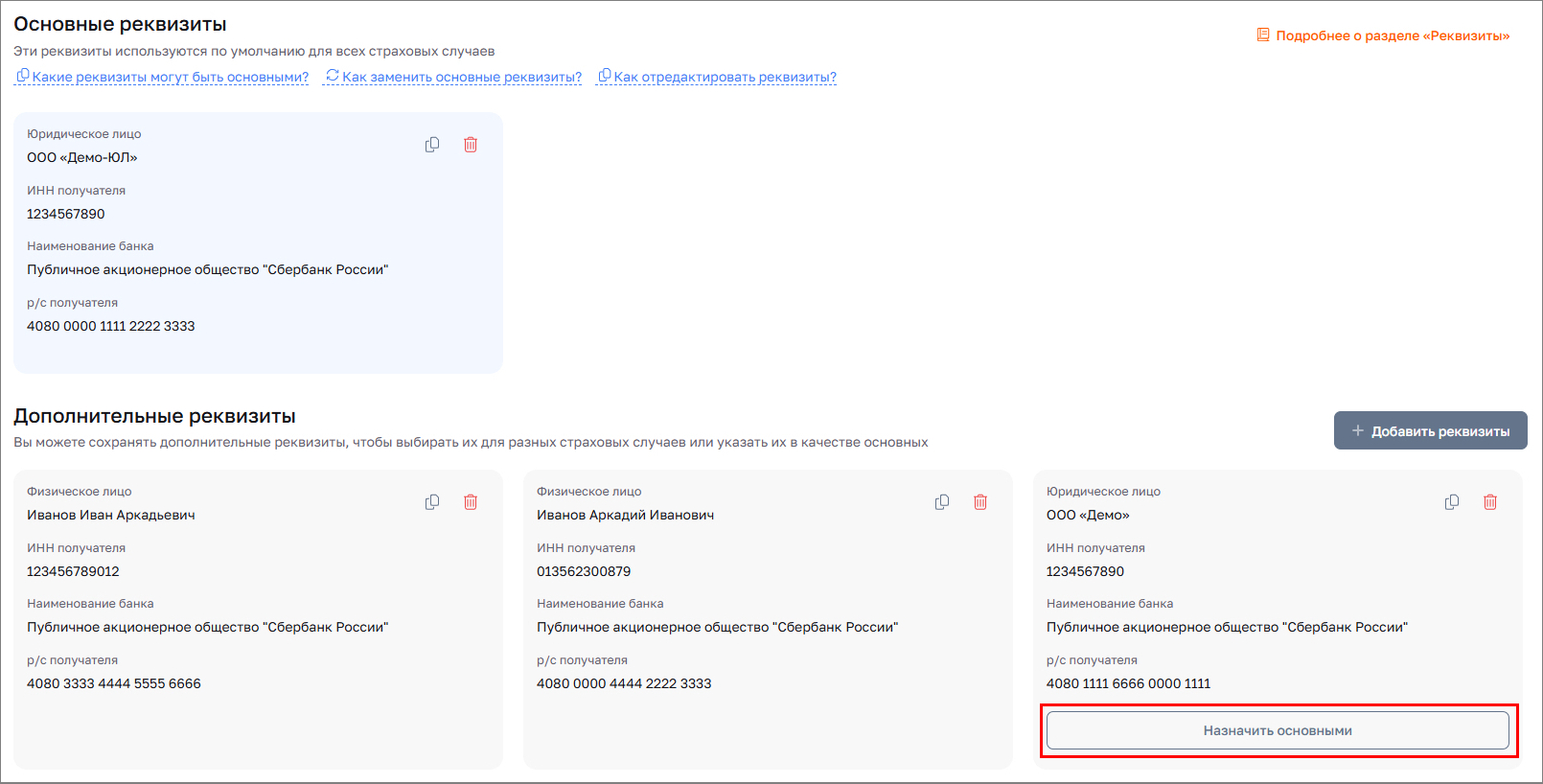 Назначить основными