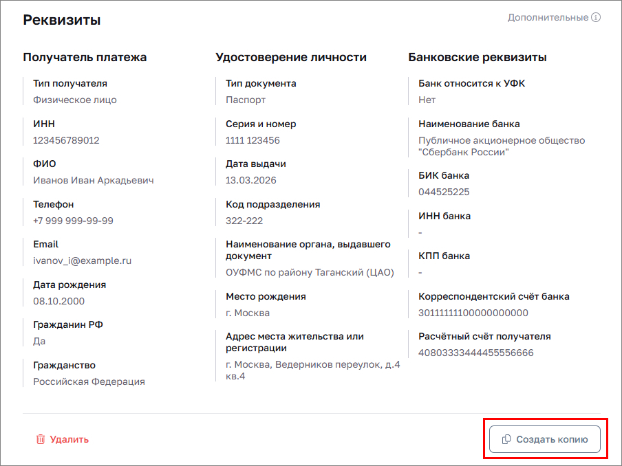 Карточка реквизитов. Создать копию