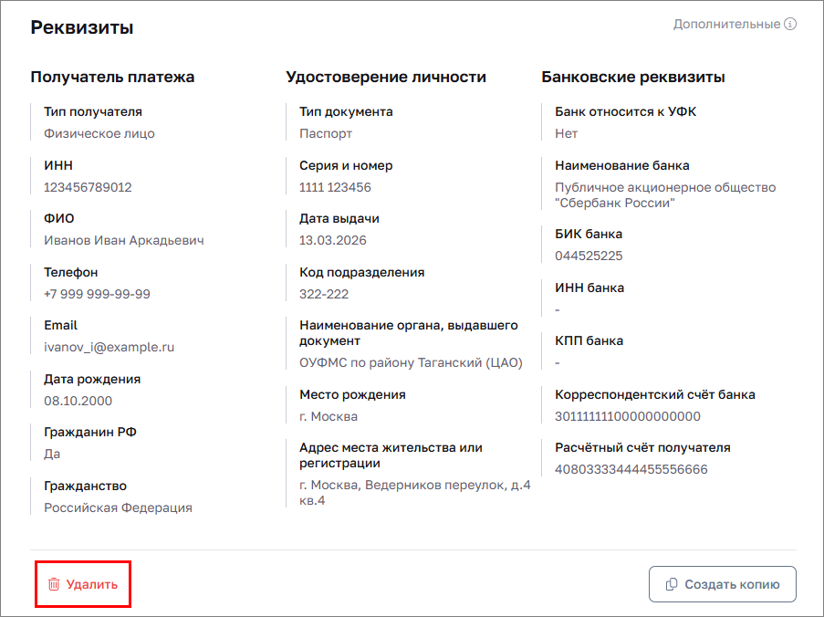Карточка реквизитов. Удалить