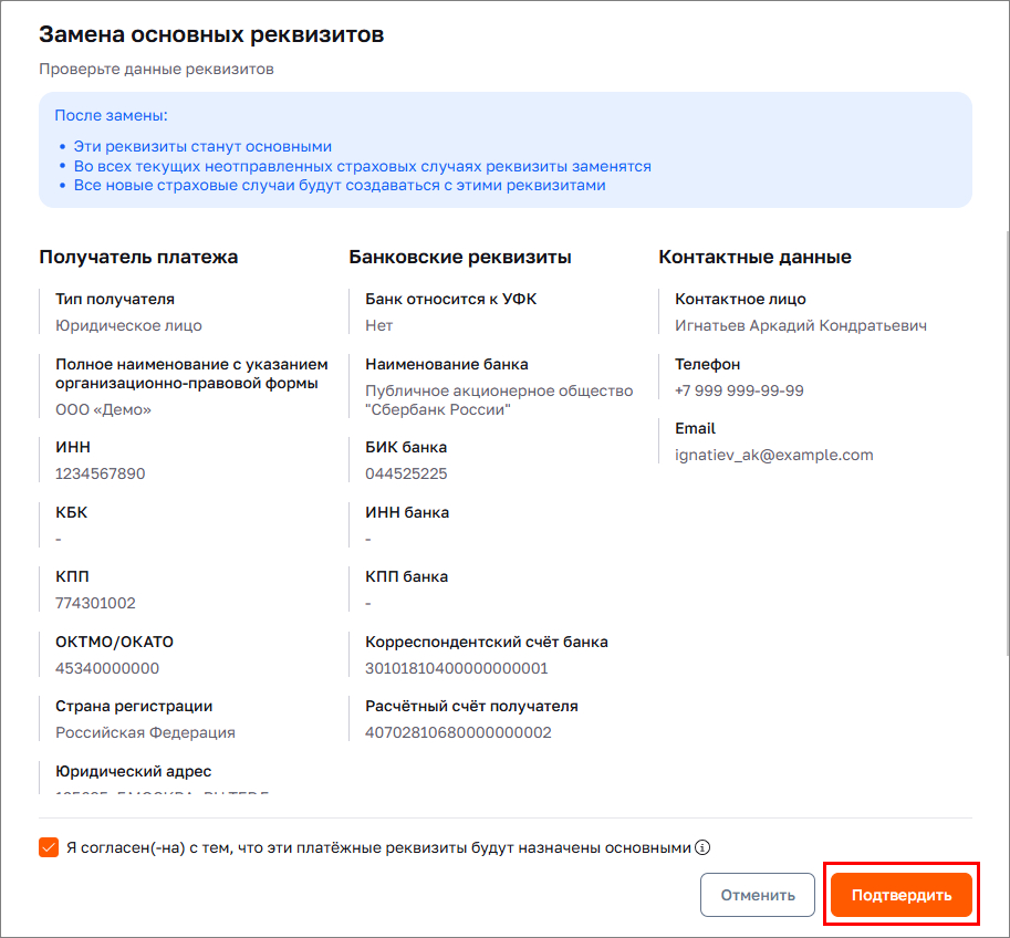 Замена основных реквизитов