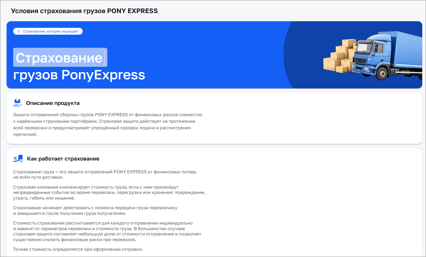 PONY EXPRESS. Условия страхования