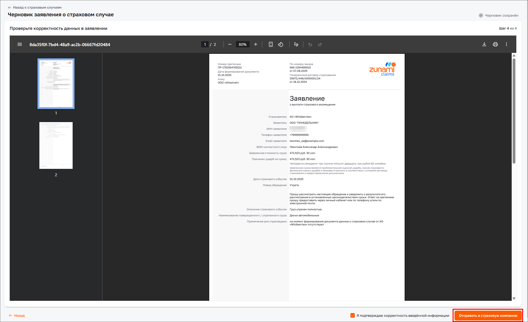 Отправить в страховую компанию