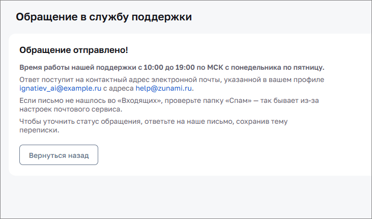 Обращение отправлено