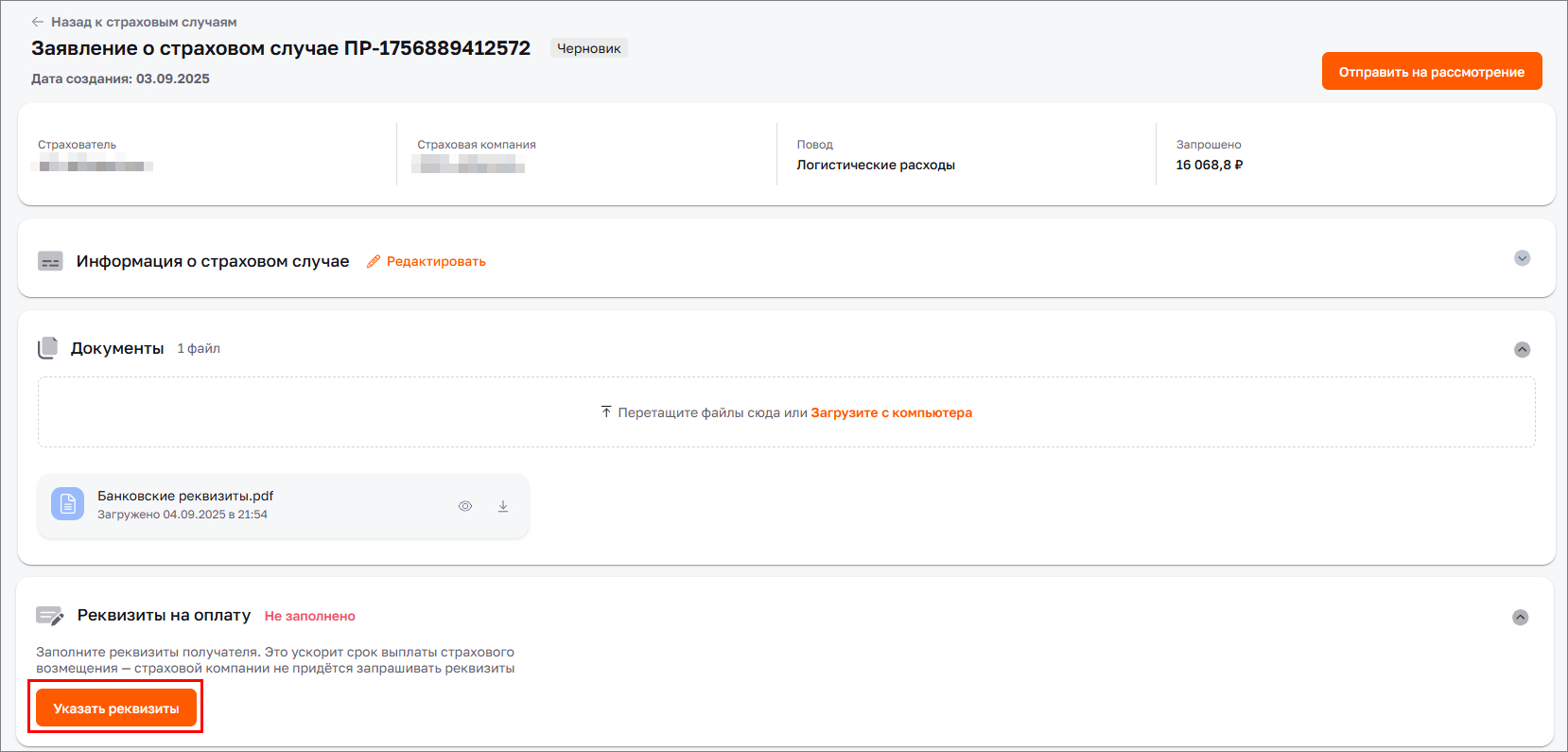 Добавить реквизиты