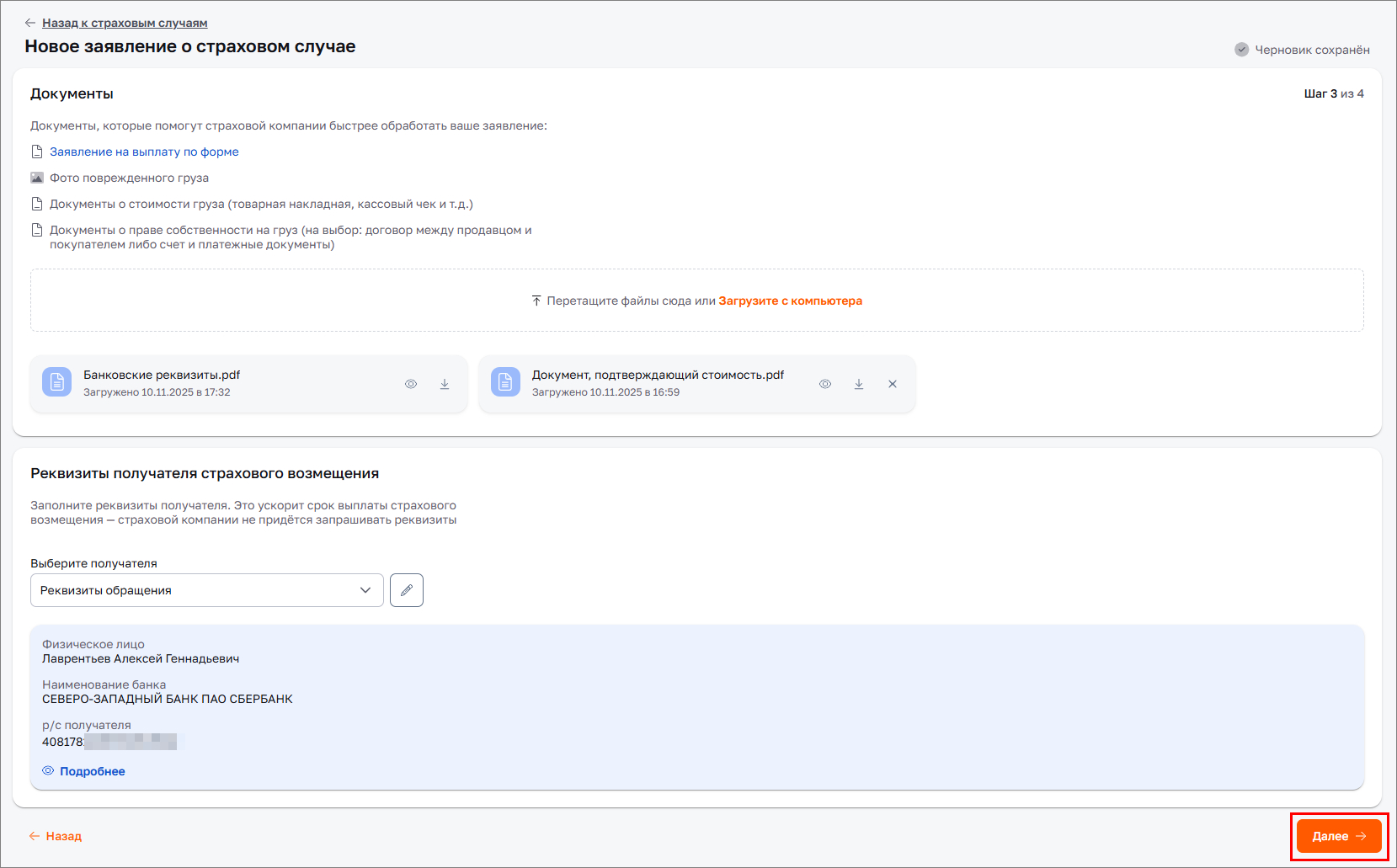 Черновик заявления. Добавление реквизитов. Далее