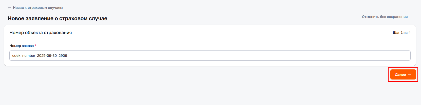Ввод номера объекта страхования