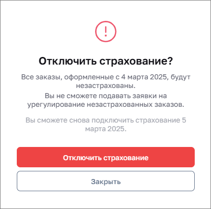 Отключение страхования