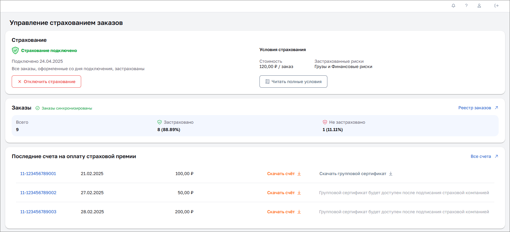 Управление страхованием заказов
