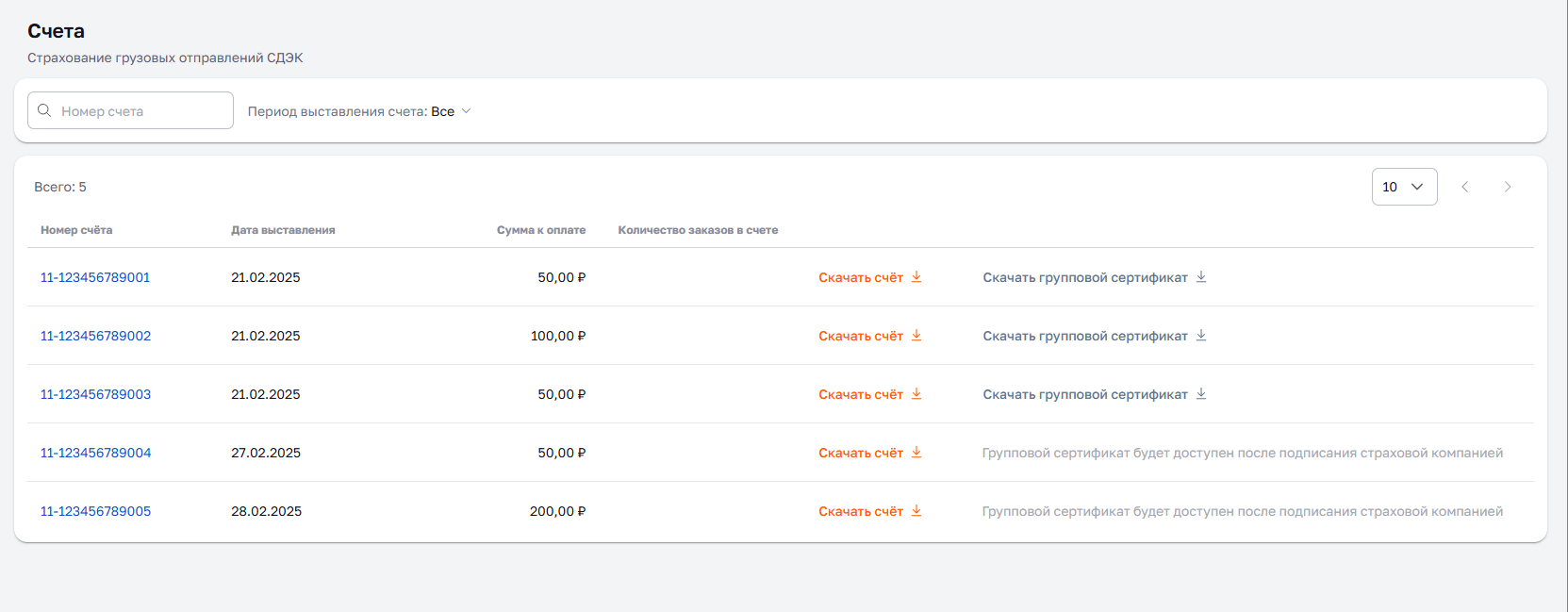 Список счетов