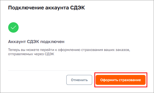 Аккаунт СДЭК подключен. Подключите страхование