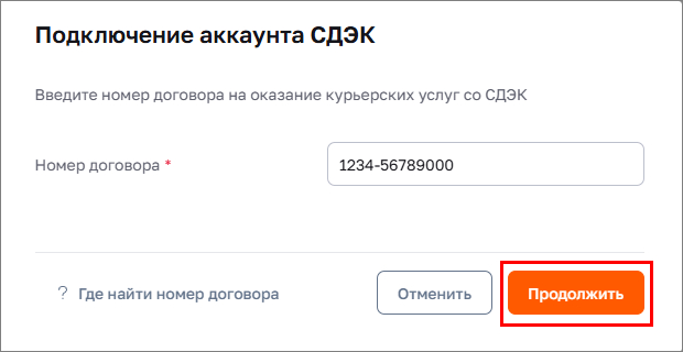 Подключение аккаунта СДЭК