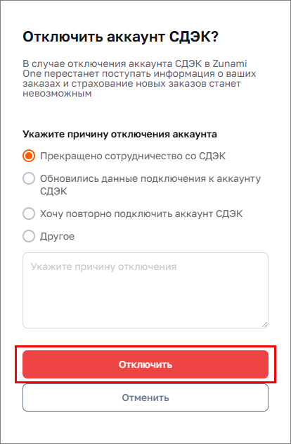 Подтверждение отключения и выбор причины