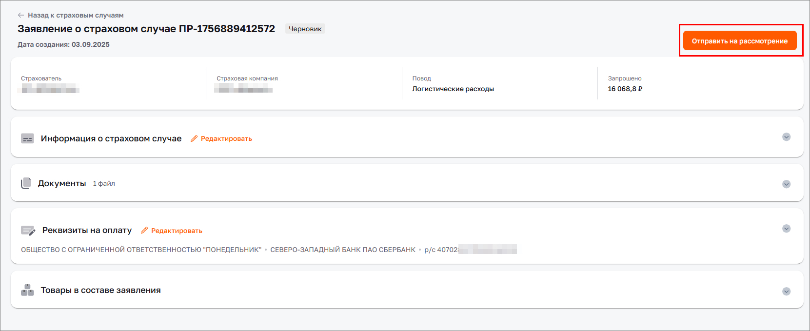 Отправить заявление на рассмотрение