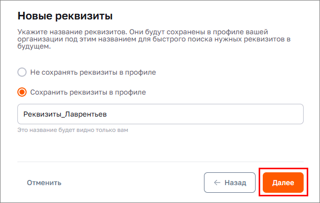 Новые реквизиты. Сохранять в профиле?