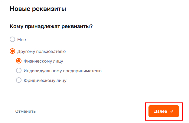 Новые реквизиты. Кому? Далее