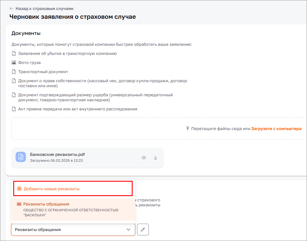 Черновик заявления. Добавление реквизитов