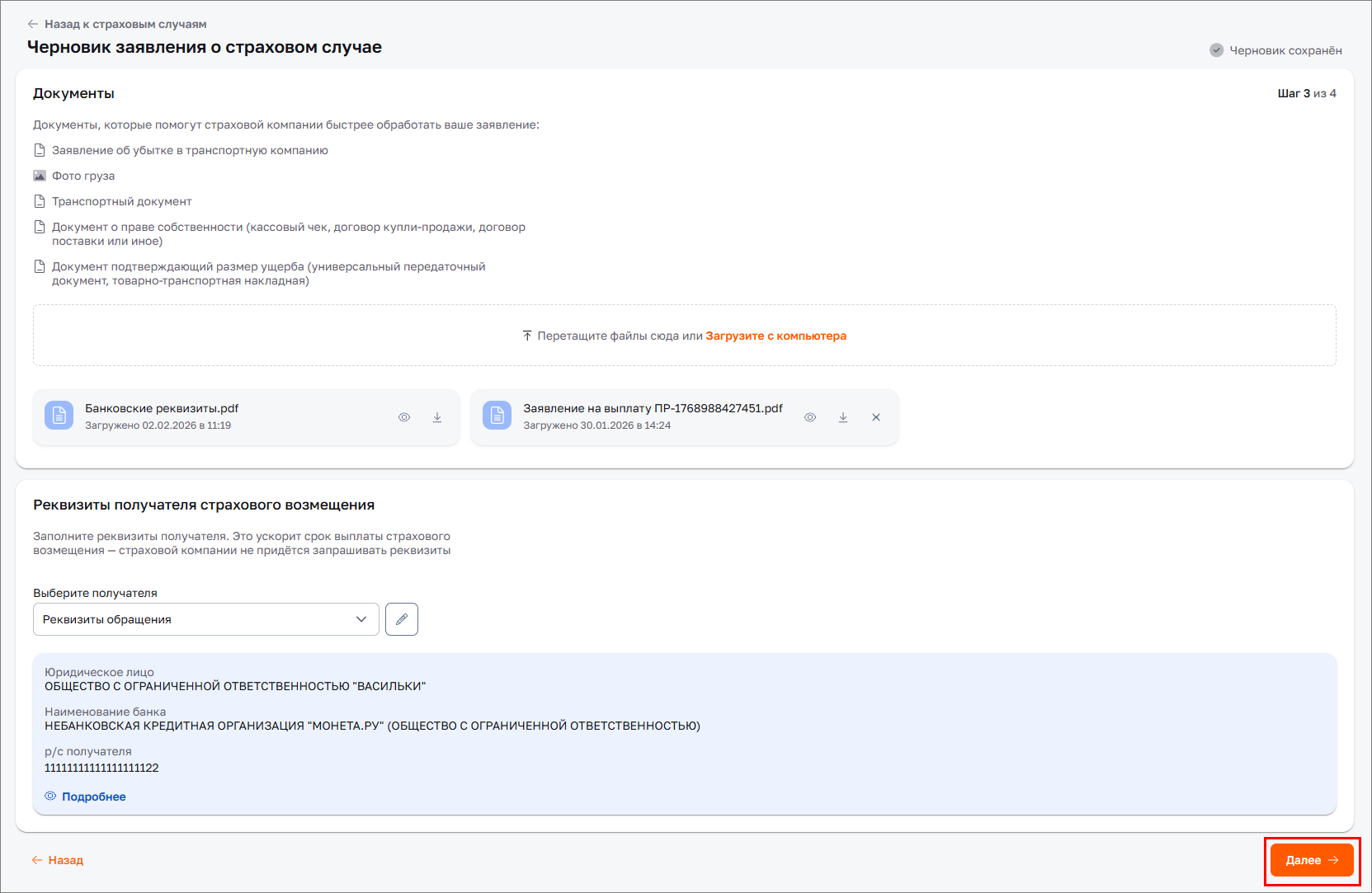 Черновик заявления. Добавление реквизитов. Далее