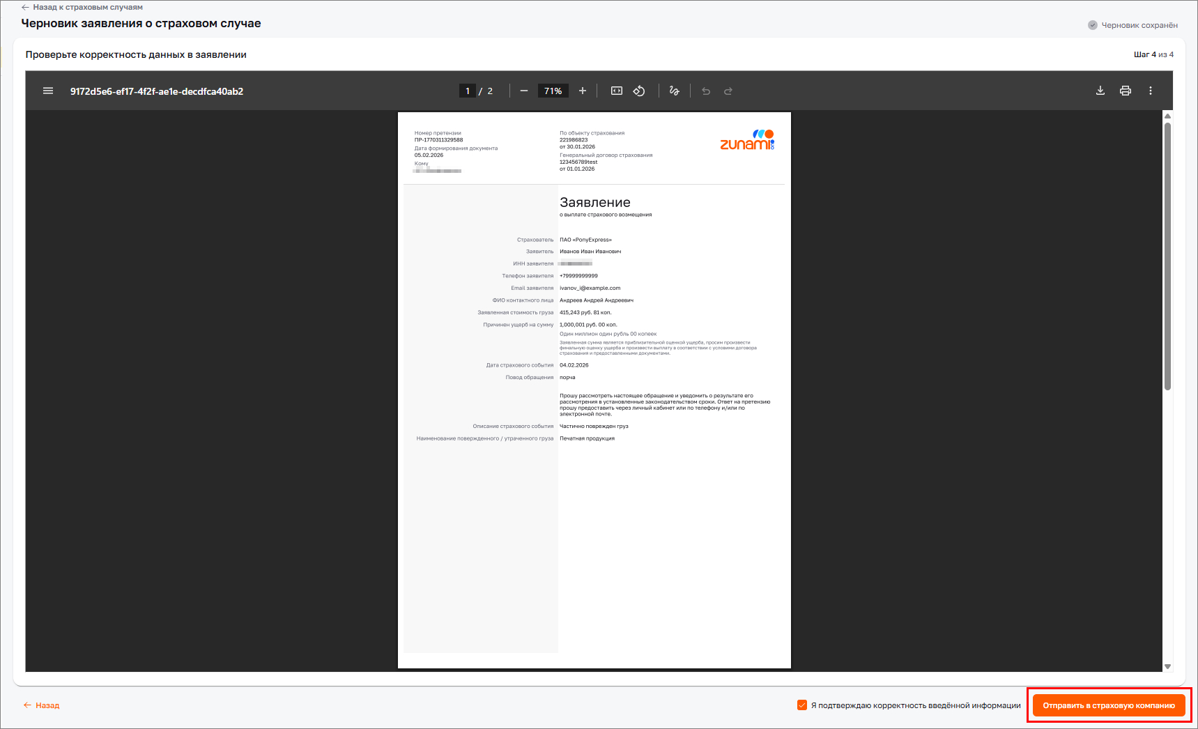 Черновик заявления. Отправить заявление