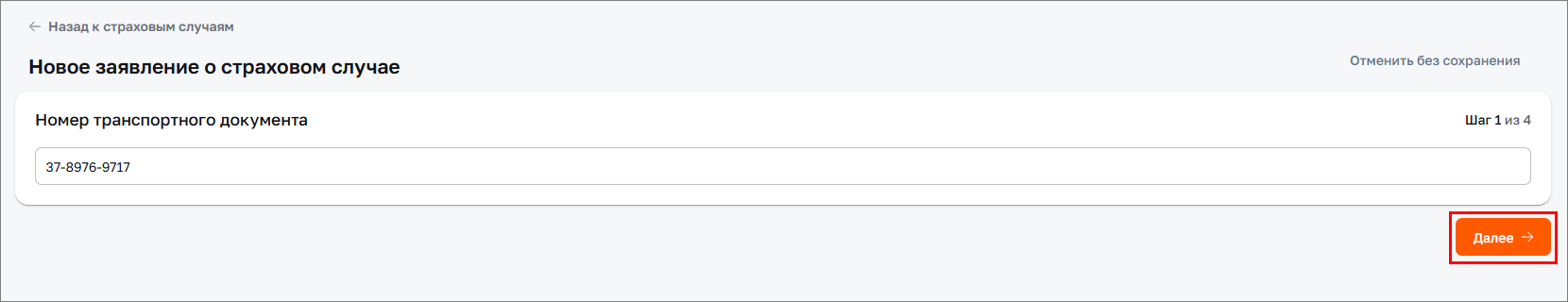 Ввод номера транспортного документа
