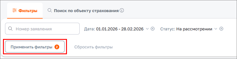 Применить фильтры