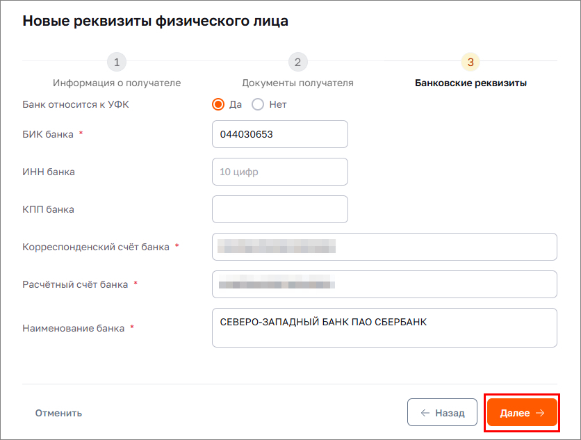 Заполните банковские реквизиты