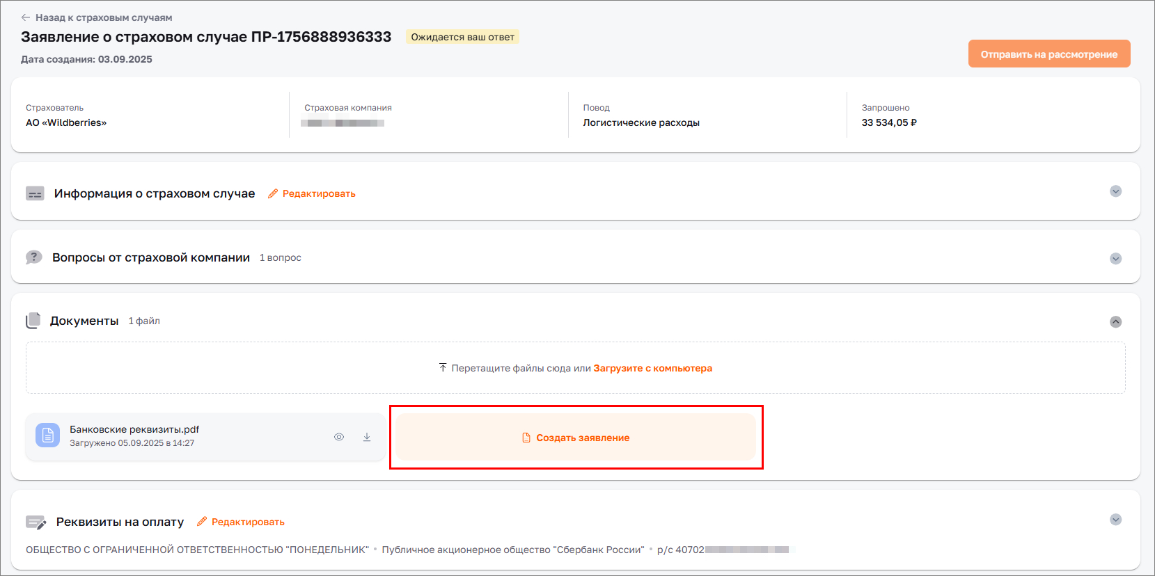 Создать заявление