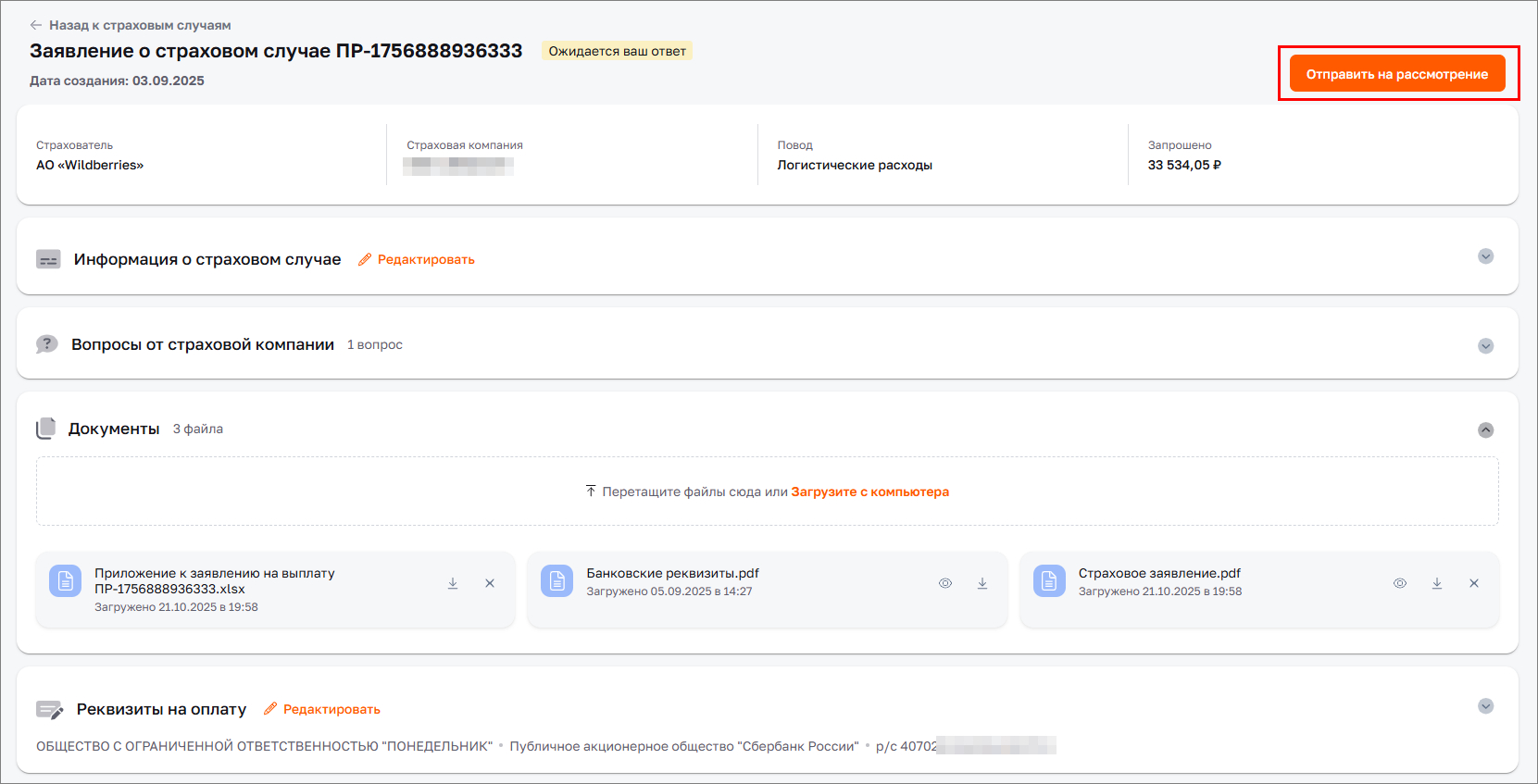 Отправить на рассмотрение