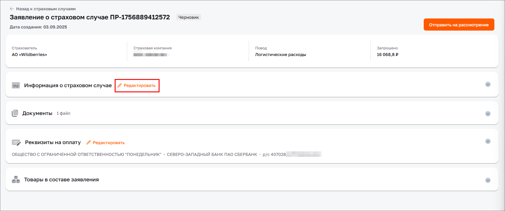 Редактировать заявление