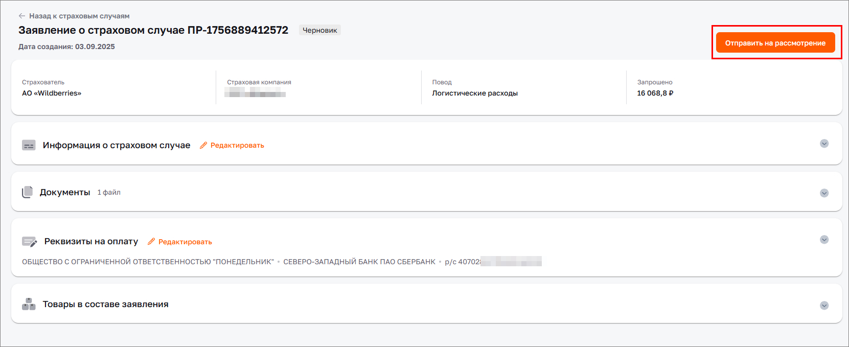 Отправить заявление на рассмотрение