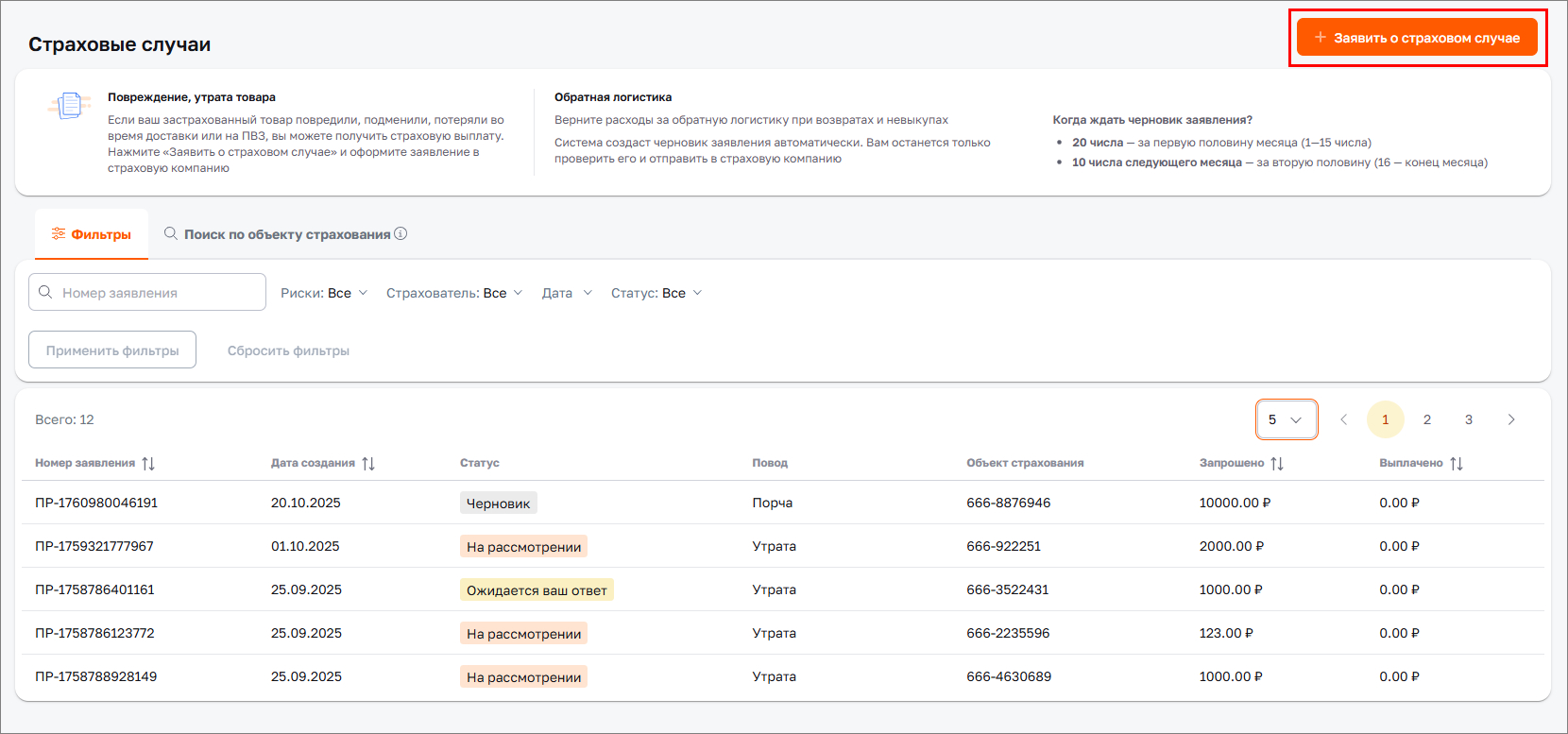 Заявить о страховом случае