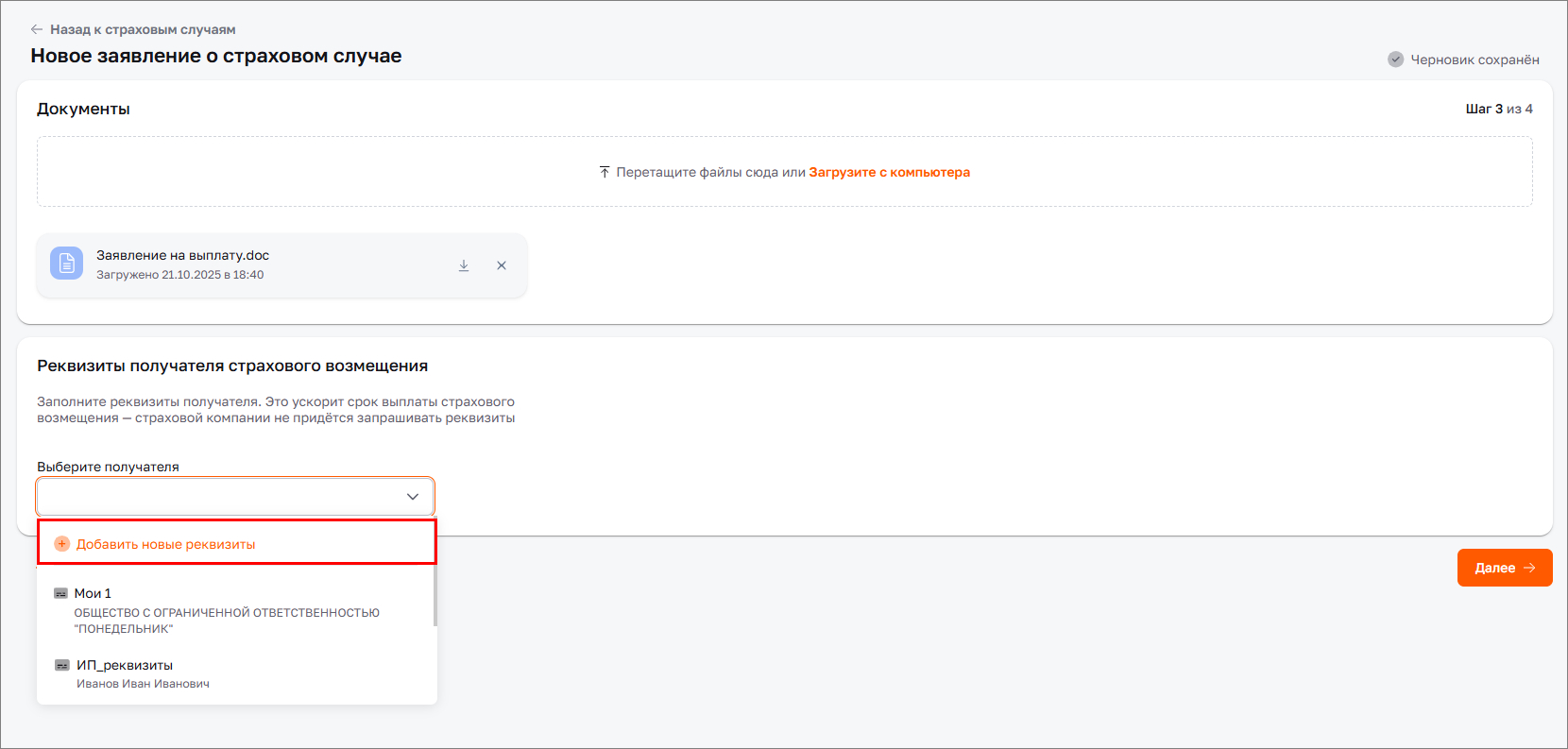Черновик заявления. Добавление реквизитов
