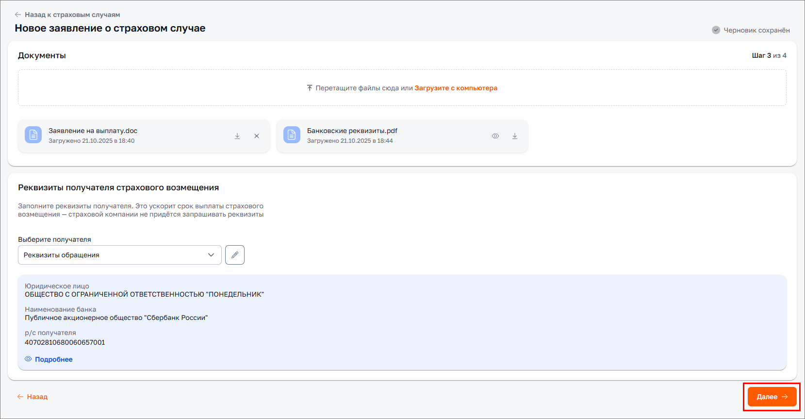 Черновик заявления. Добавление реквизитов. Далее