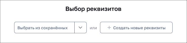 Черновик заявления. Выбор реквизитов