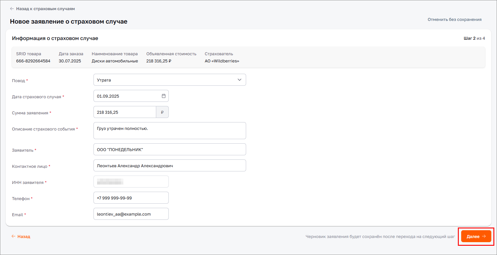 Информация о страховом случае