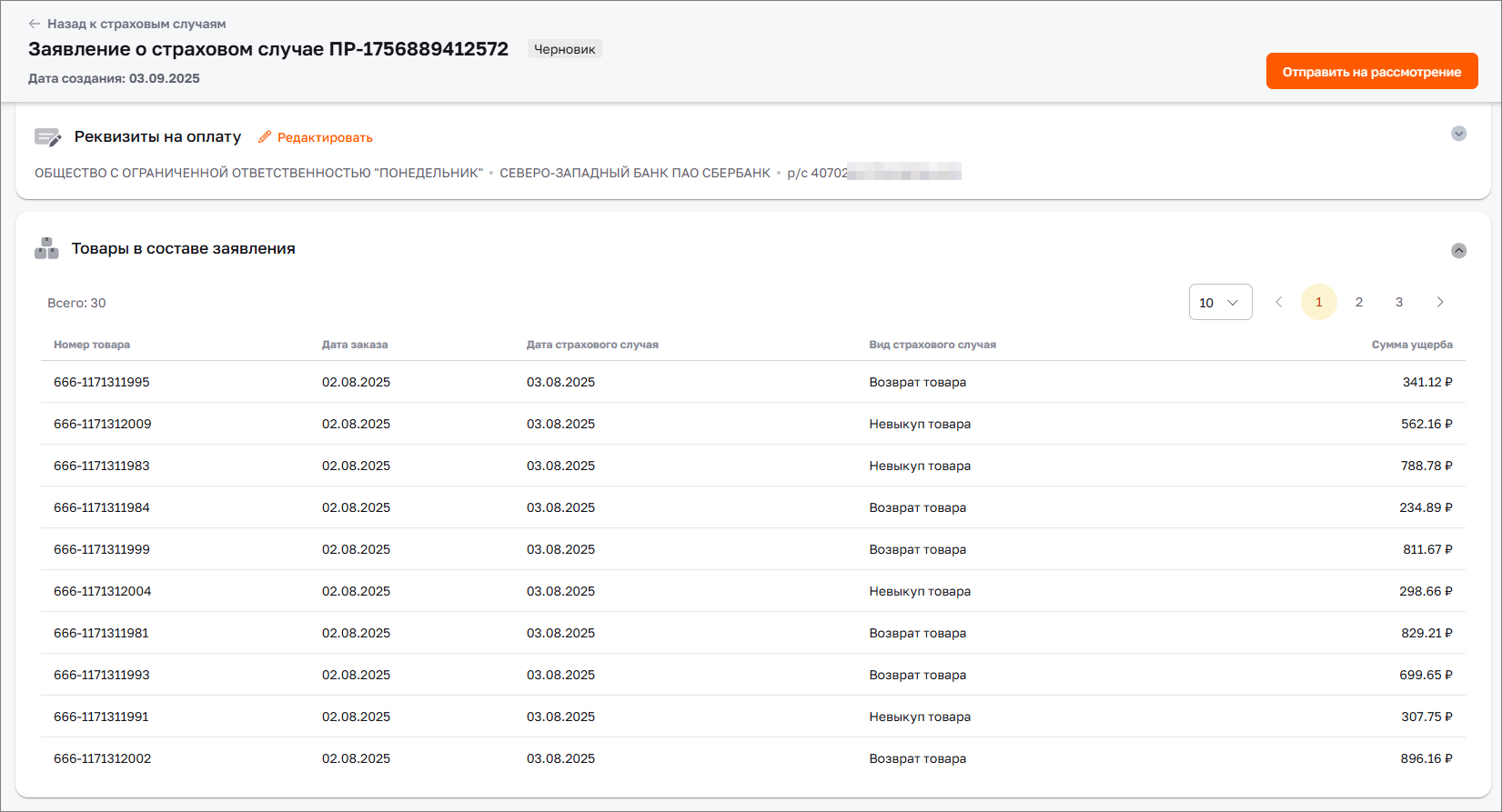 Список заказов заявления по обратной логистике