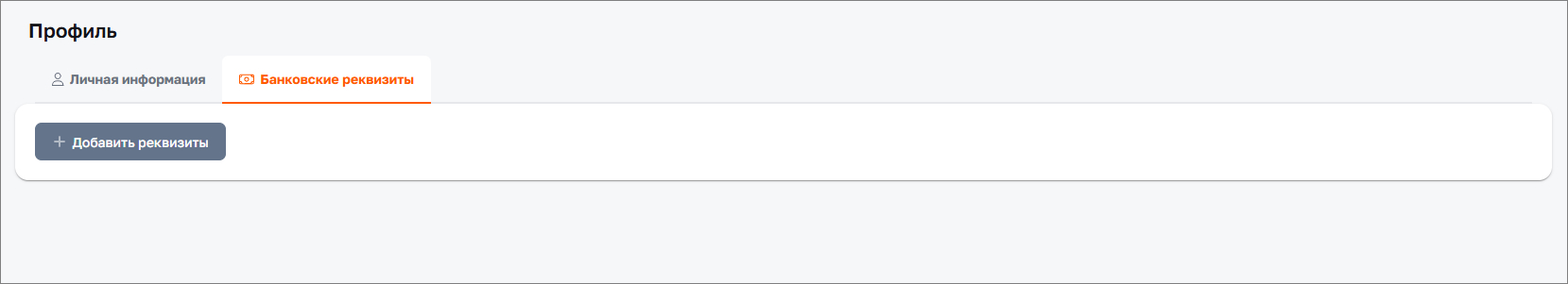 Добавить реквизиты