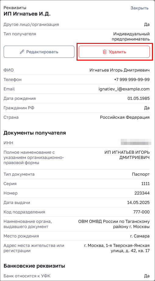 Удаление реквизитов