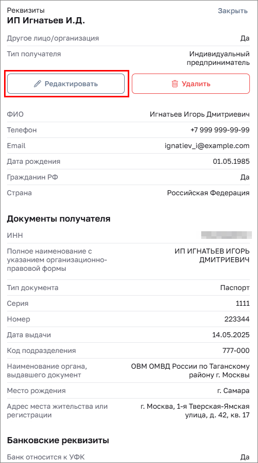 Редактирование реквизитов